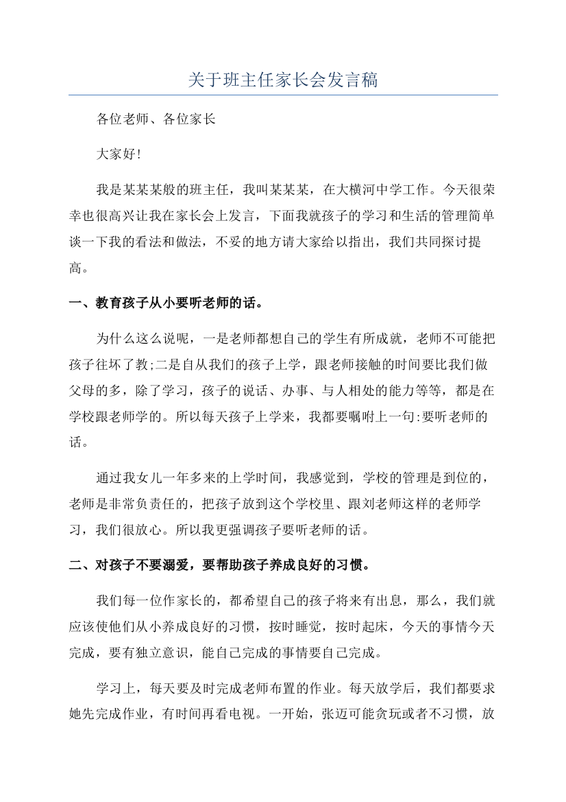 关于班主任家长会发言稿