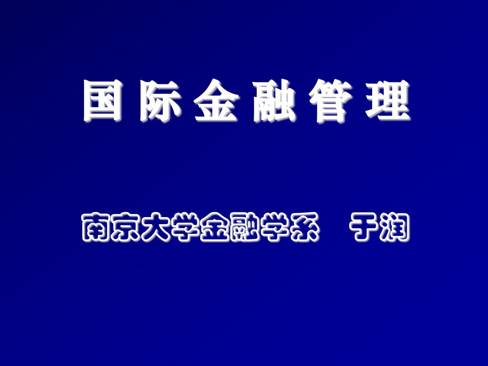 金融保险-第一章国际金融管理的宏观环境国际金融管理南京大学