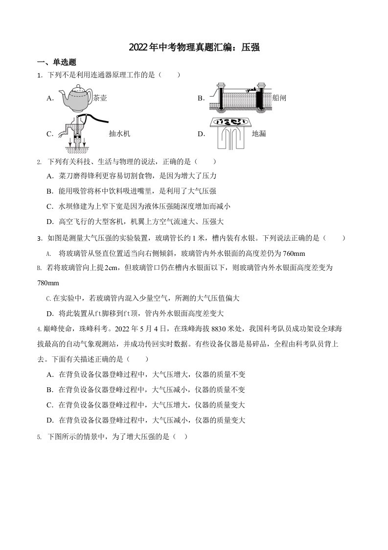 2022年中考物理真题汇编：压强（含真题答案）