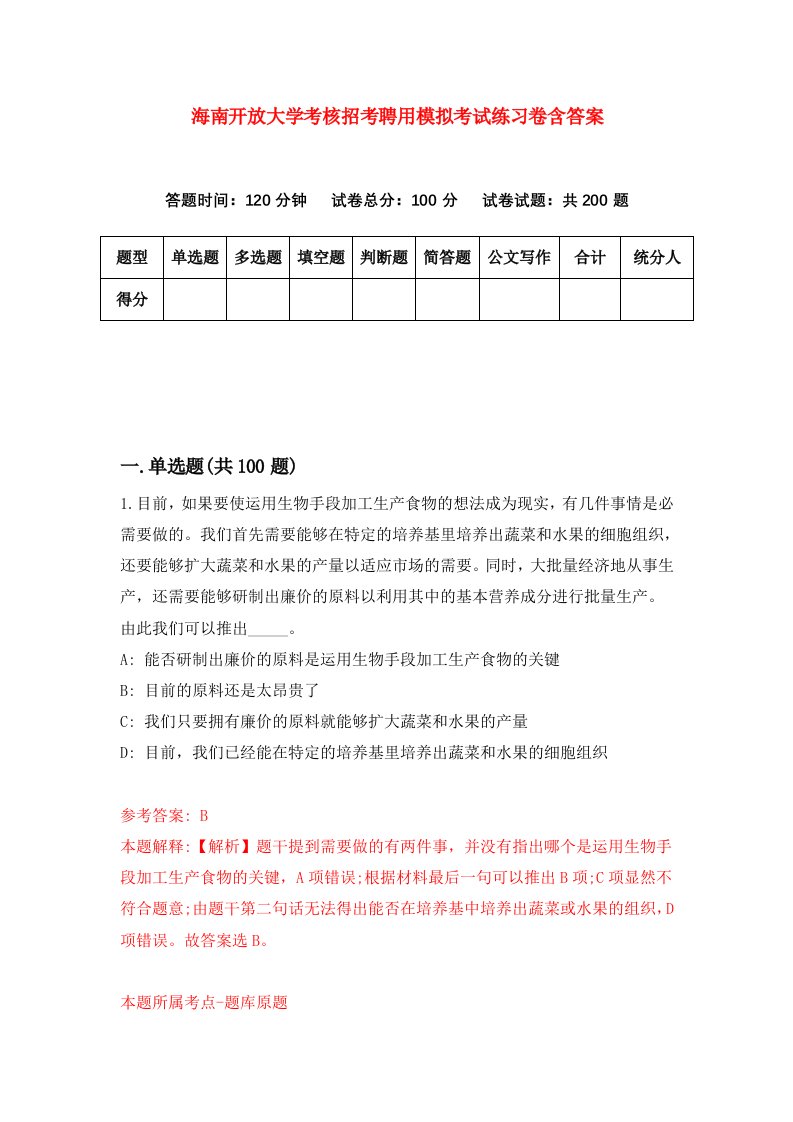 海南开放大学考核招考聘用模拟考试练习卷含答案0