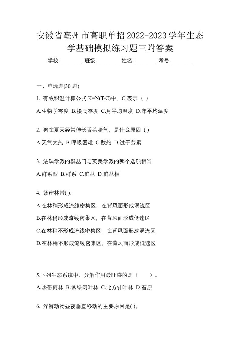 安徽省亳州市高职单招2022-2023学年生态学基础模拟练习题三附答案