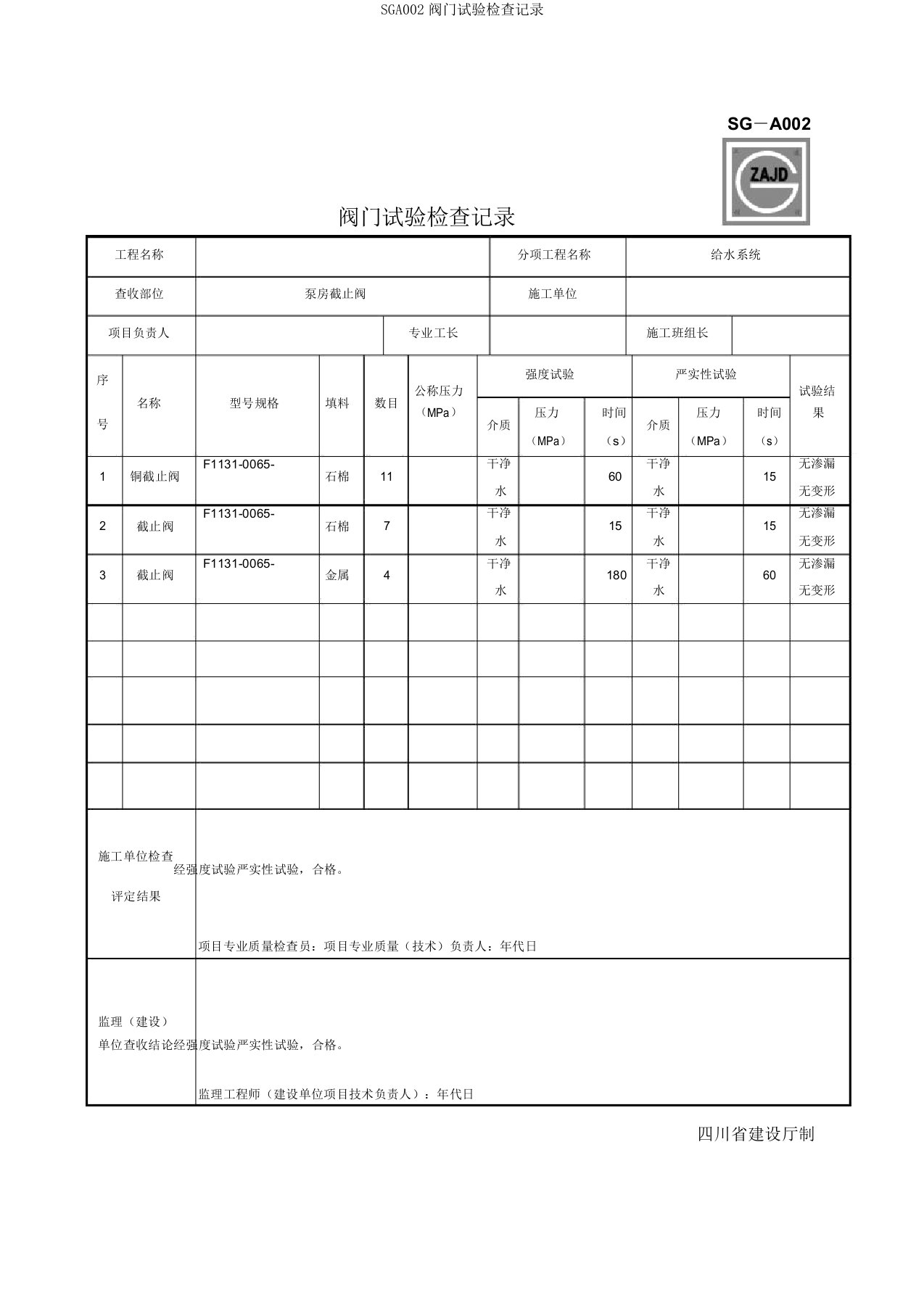 SGA002阀门试验检查记录