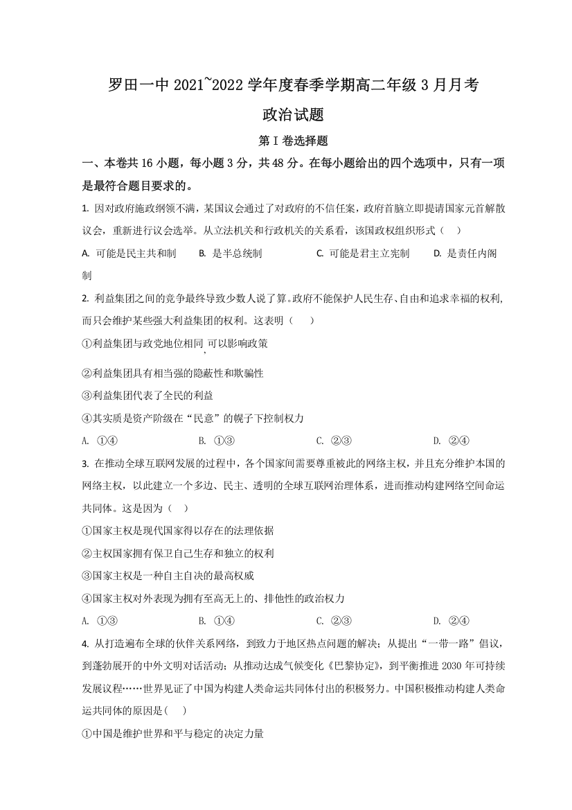 湖北省黄冈市罗田县第一中学2021-2022学年高二下学期3月月考政治试题