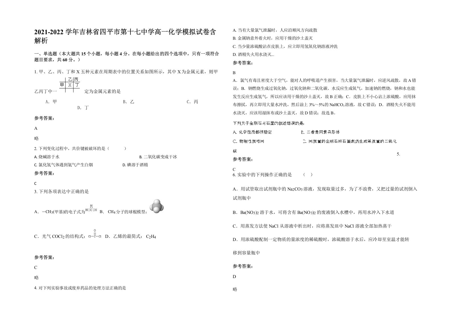 2021-2022学年吉林省四平市第十七中学高一化学模拟试卷含解析