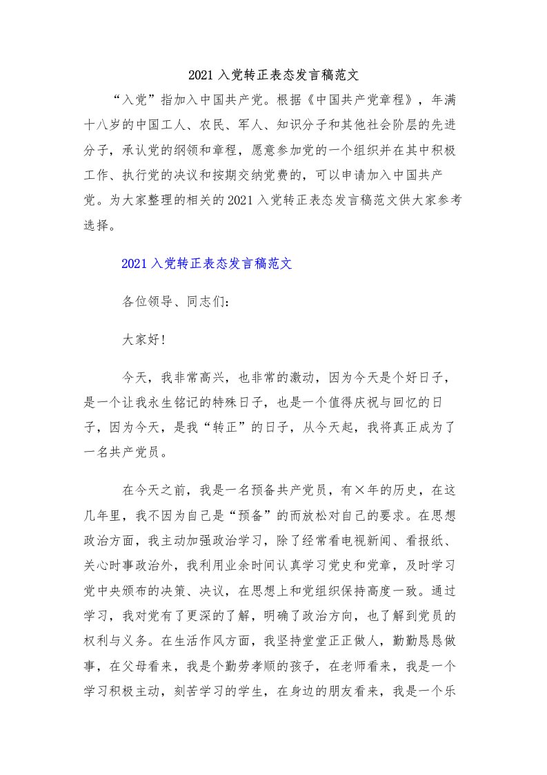 2021入党转正表态发言稿范文（两篇）