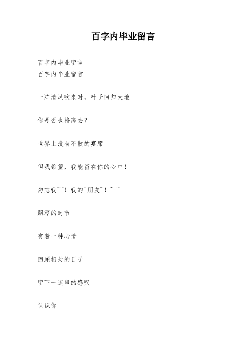 百字内毕业留言