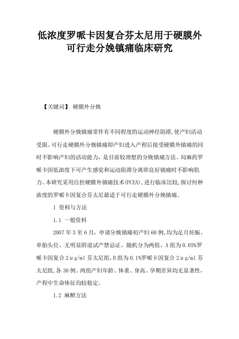 低浓度罗哌卡因复合芬太尼用于硬膜外可行走分娩镇痛临床研究