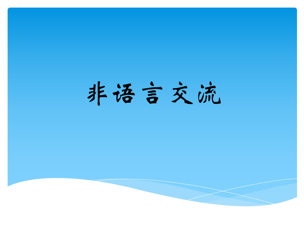 非语言线索优质获奖课件