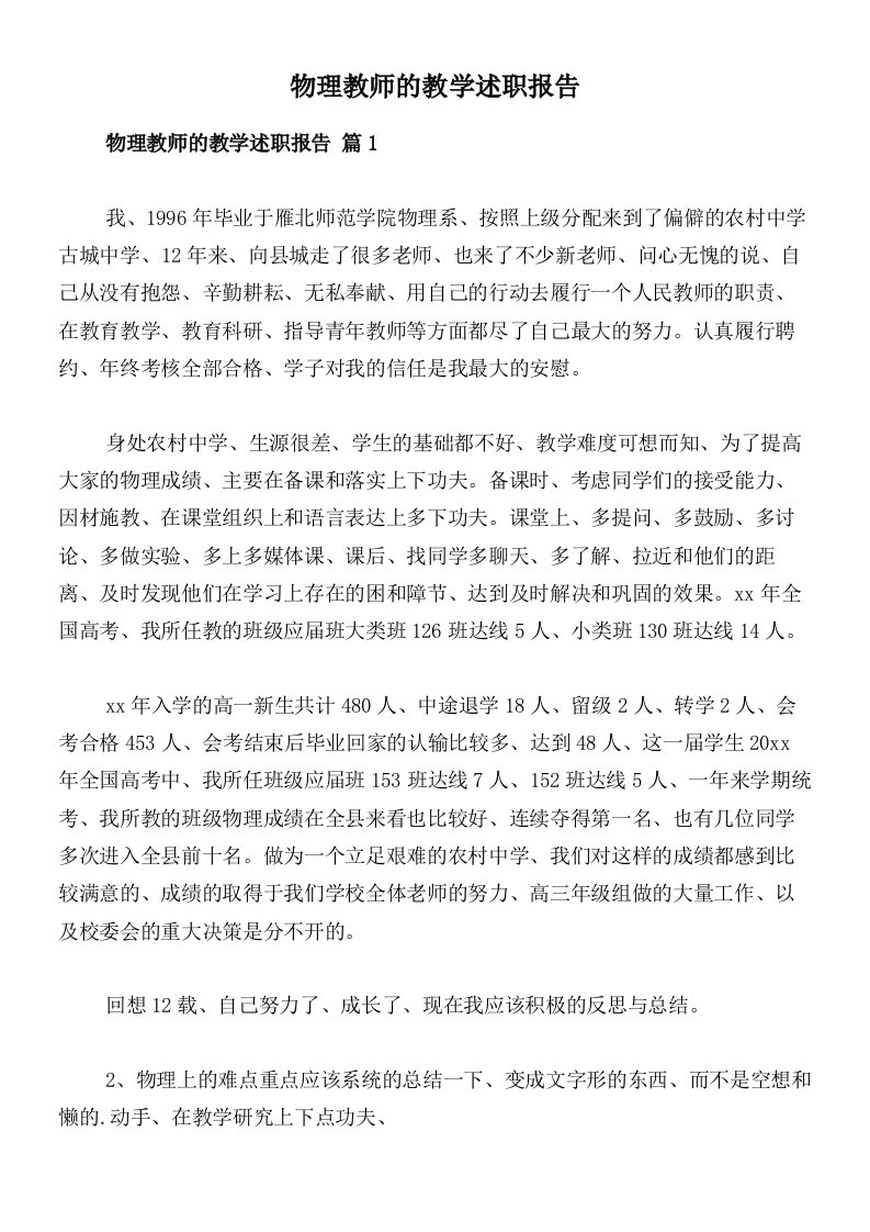 物理教师的教学述职报告