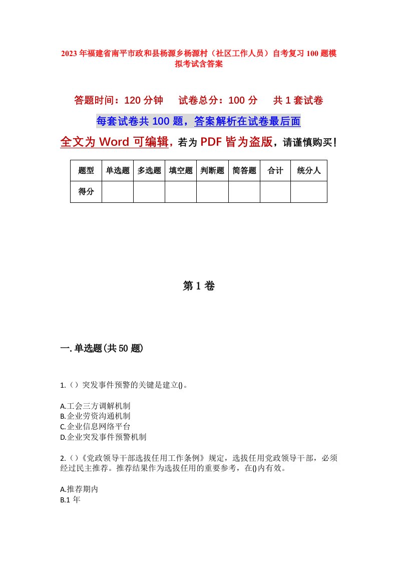 2023年福建省南平市政和县杨源乡杨源村社区工作人员自考复习100题模拟考试含答案