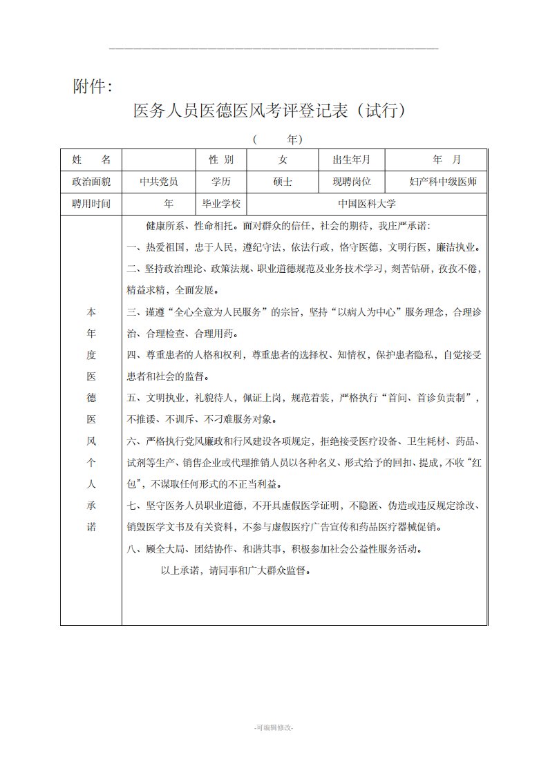 医德医风考评登记表