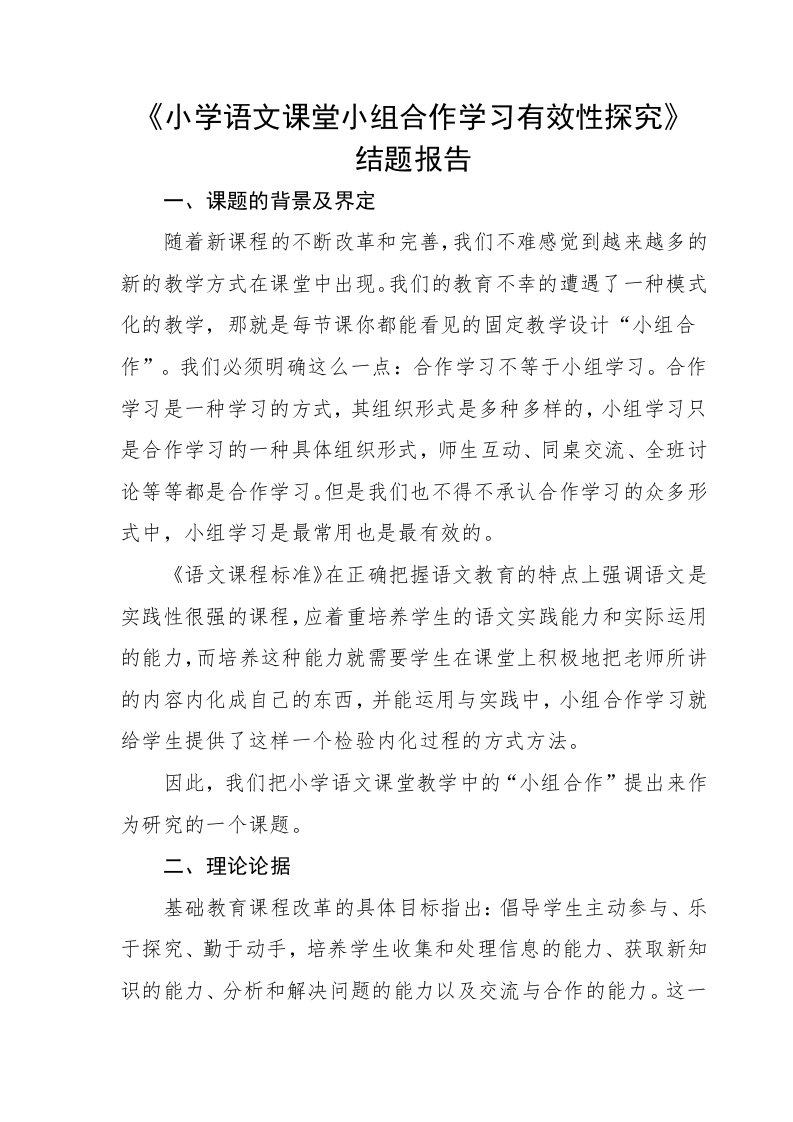 小学语文课堂小组合作学习有效性探究结题报告new