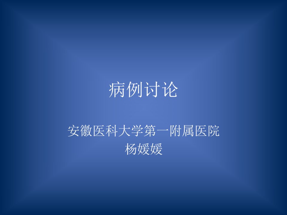 6.3妇产科病例讨论