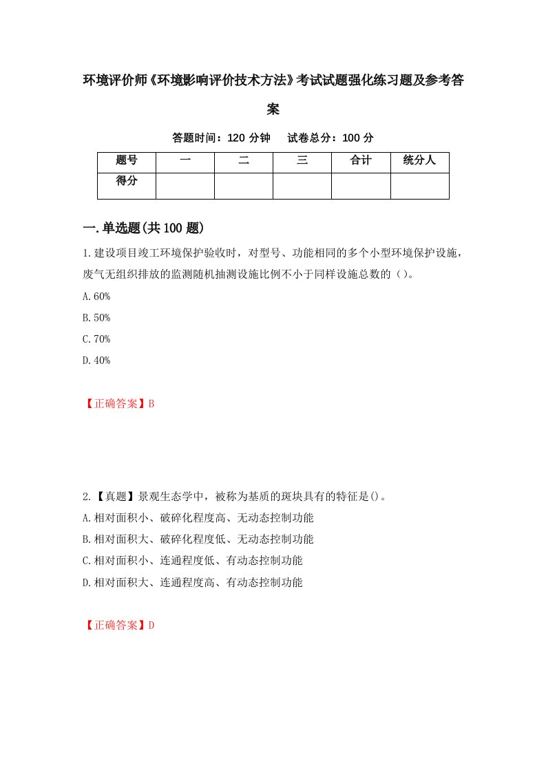 环境评价师环境影响评价技术方法考试试题强化练习题及参考答案第97套