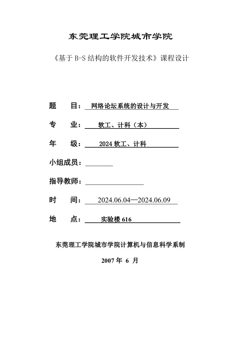 基于BS结构的软件开发技术课程设计报告网络论坛系统的设计与开发