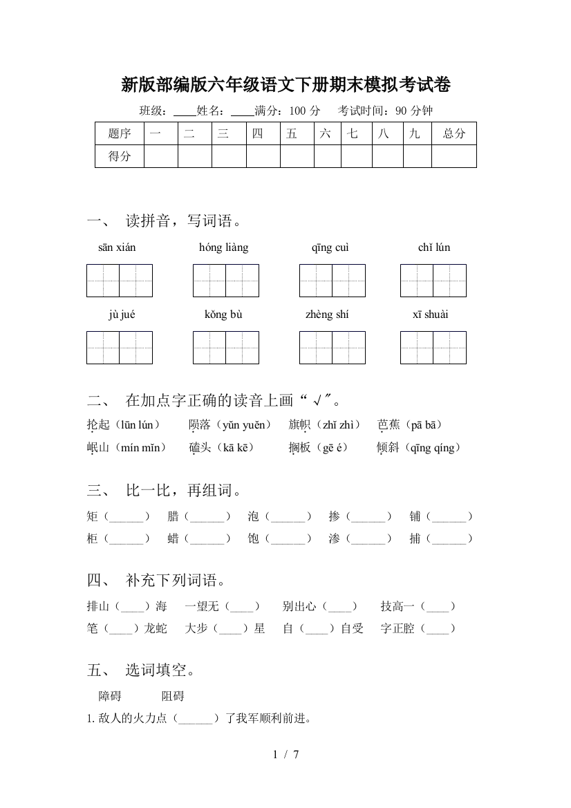 新版部编版六年级语文下册期末模拟考试卷