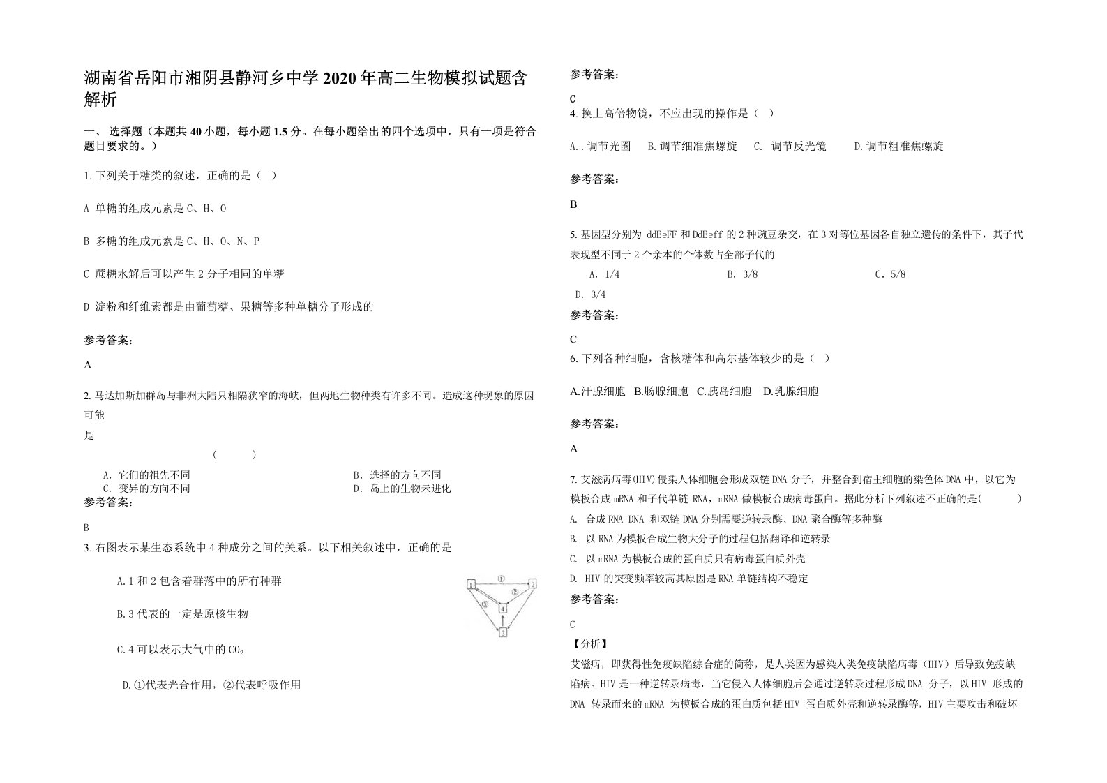 湖南省岳阳市湘阴县静河乡中学2020年高二生物模拟试题含解析