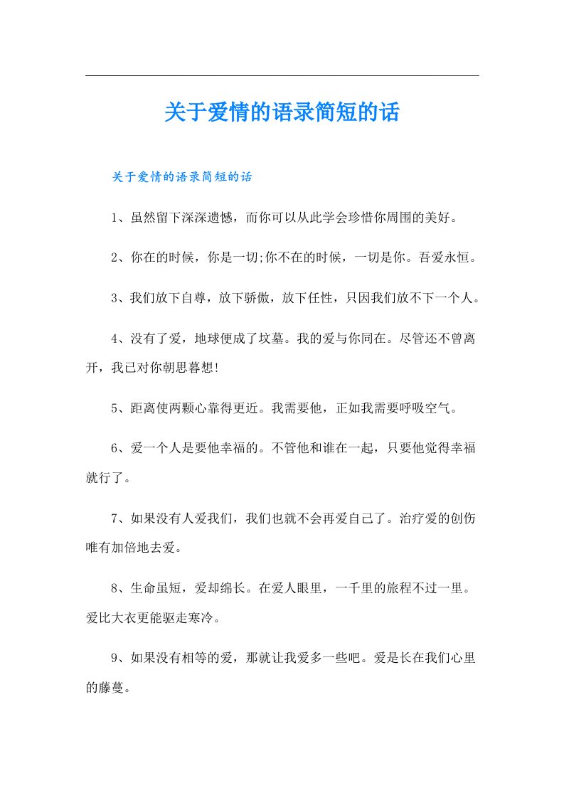 关于爱情的语录简短的话