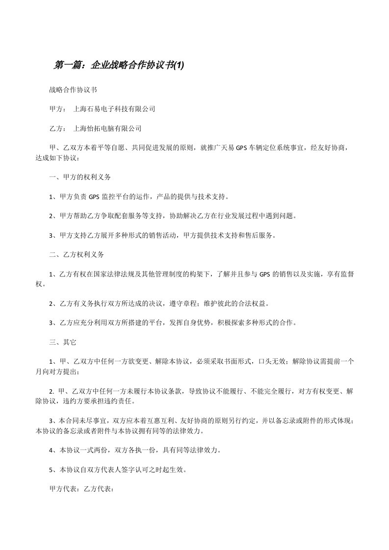 企业战略合作协议书(1)[五篇范例][修改版]