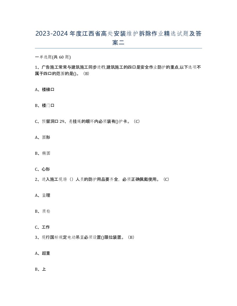 2023-2024年度江西省高处安装维护拆除作业试题及答案二