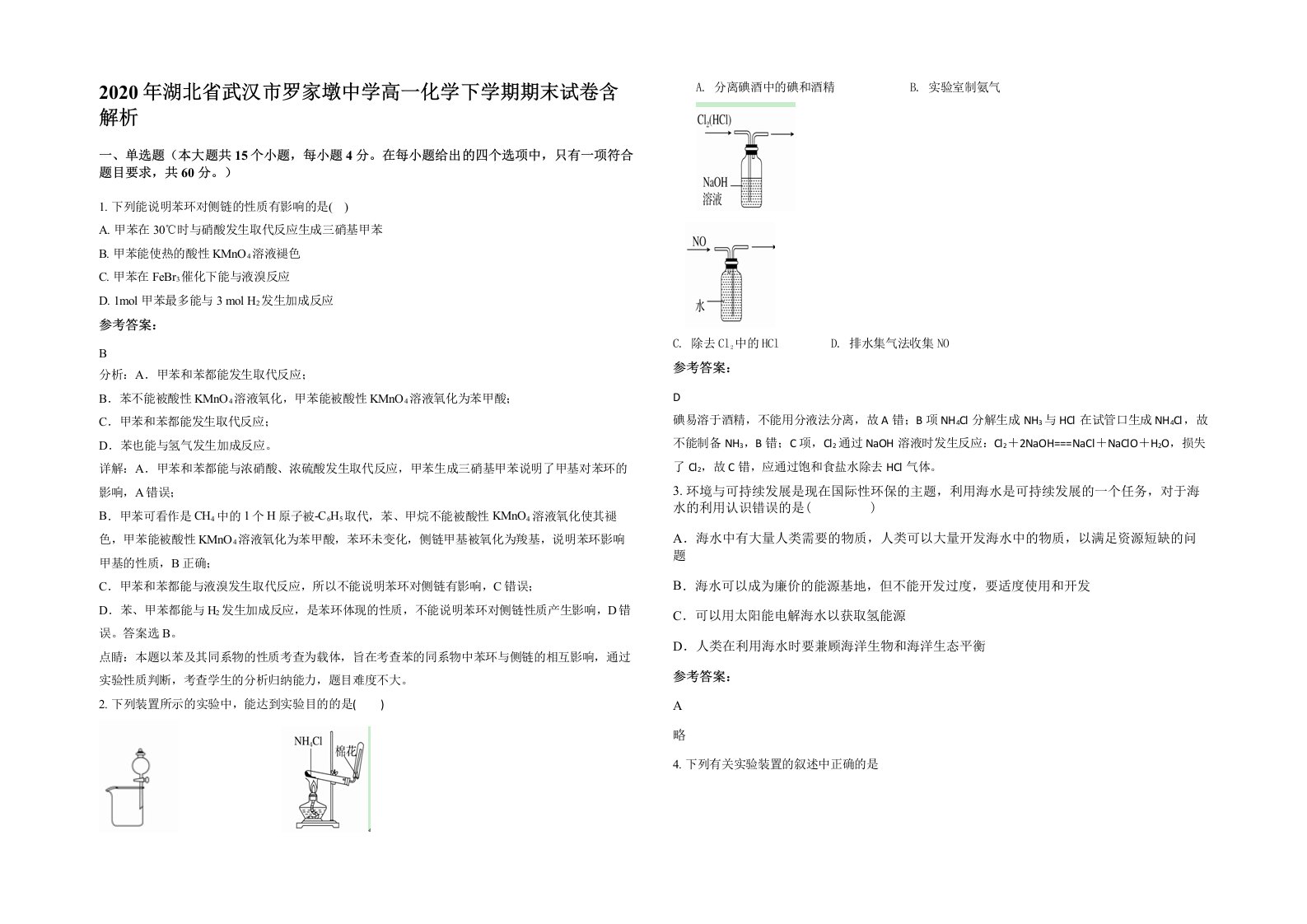 2020年湖北省武汉市罗家墩中学高一化学下学期期末试卷含解析