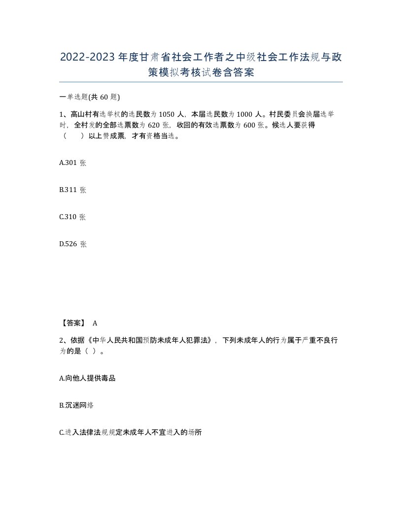 2022-2023年度甘肃省社会工作者之中级社会工作法规与政策模拟考核试卷含答案