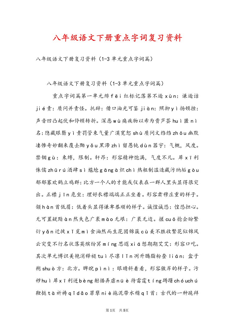 八年级语文下册重点字词复习资料