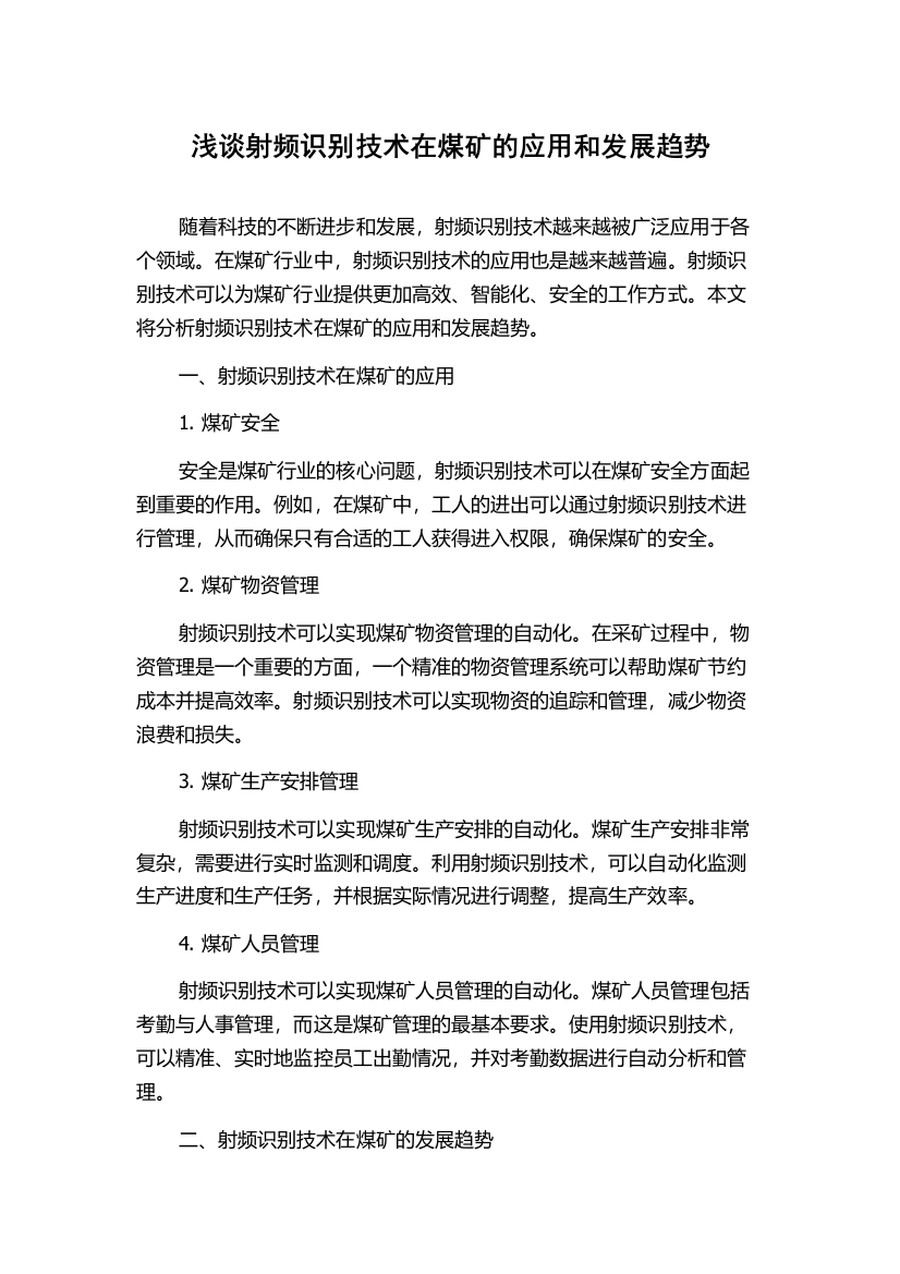 浅谈射频识别技术在煤矿的应用和发展趋势