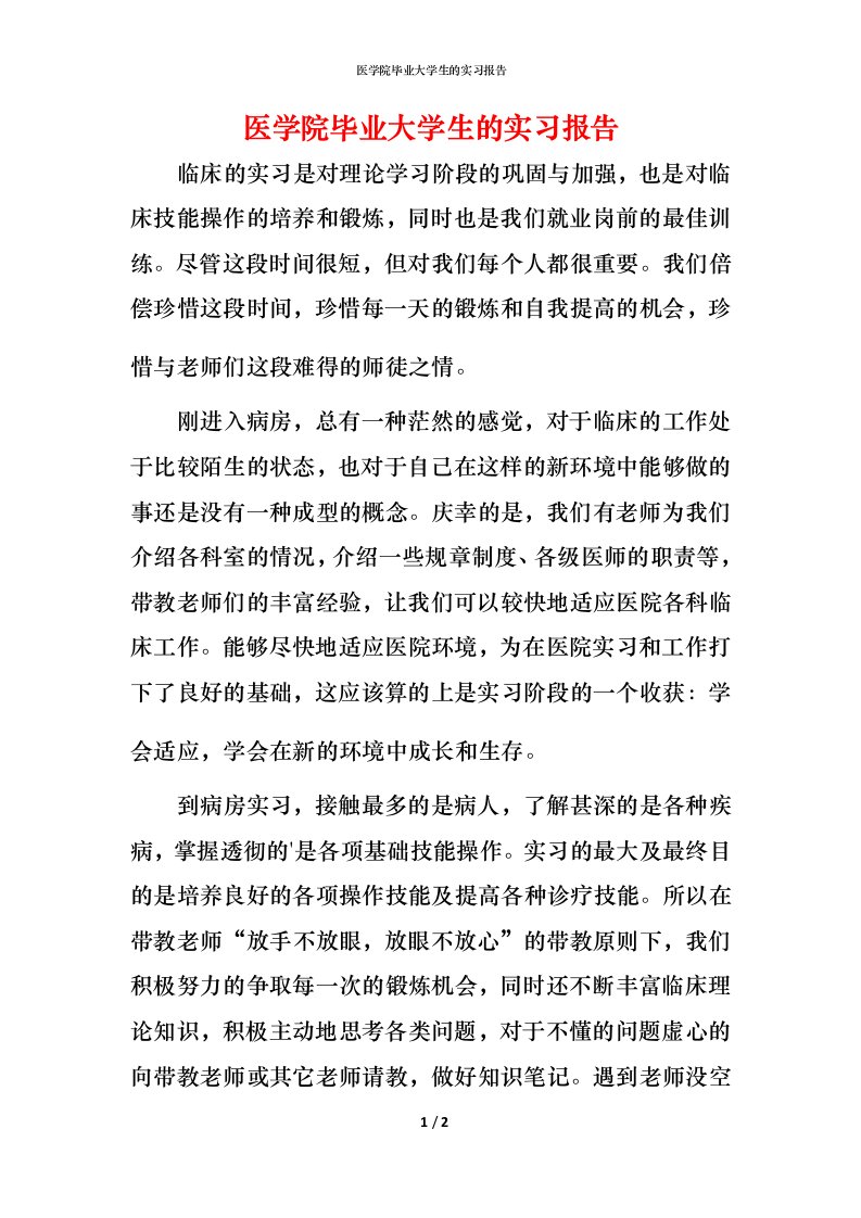 精编医学院毕业大学生的实习报告