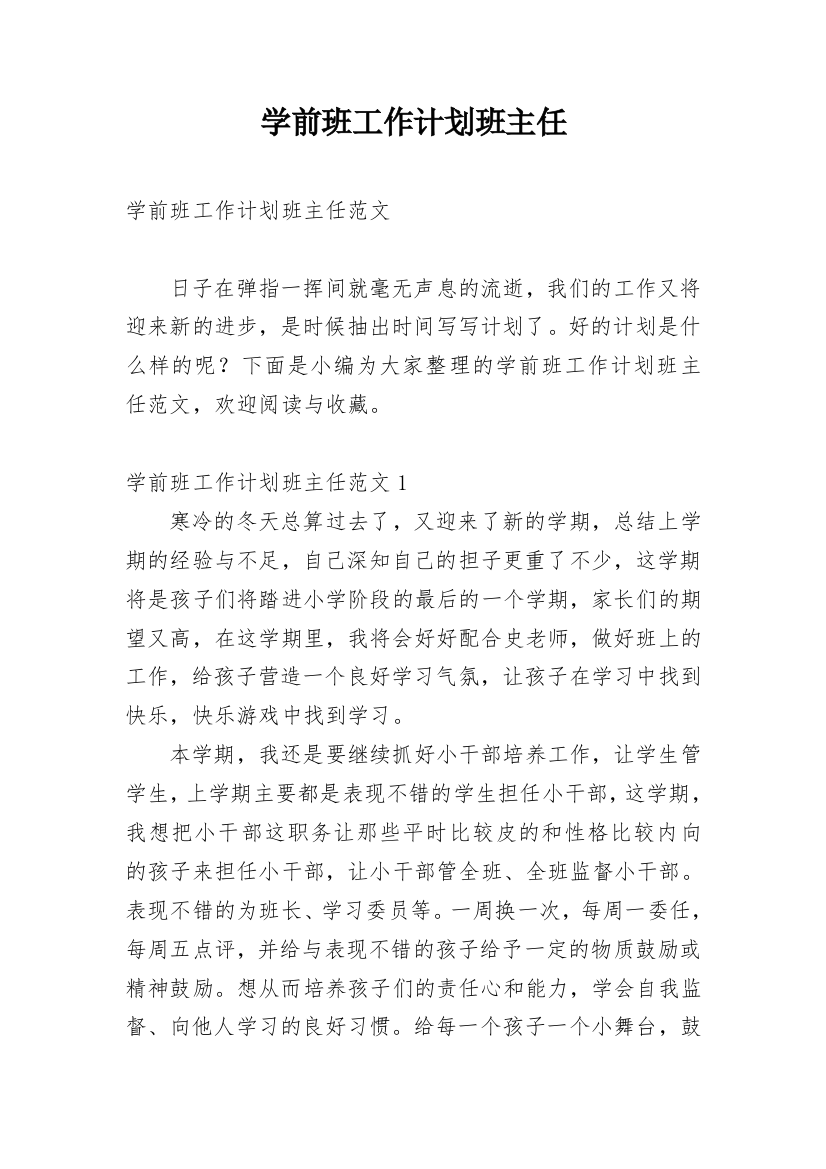 学前班工作计划班主任