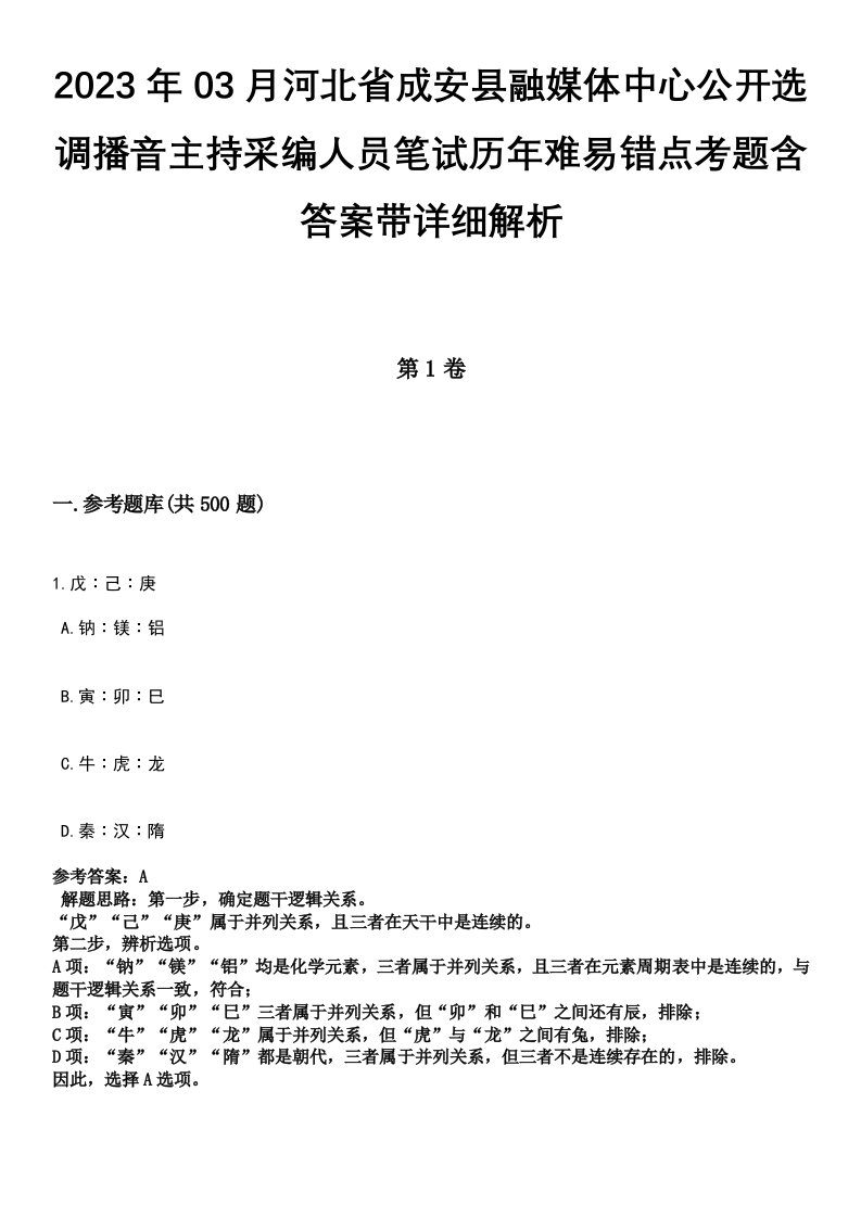 2023年03月河北省成安县融媒体中心公开选调播音主持采编人员笔试历年难易错点考题含答案带详细解析[附后]