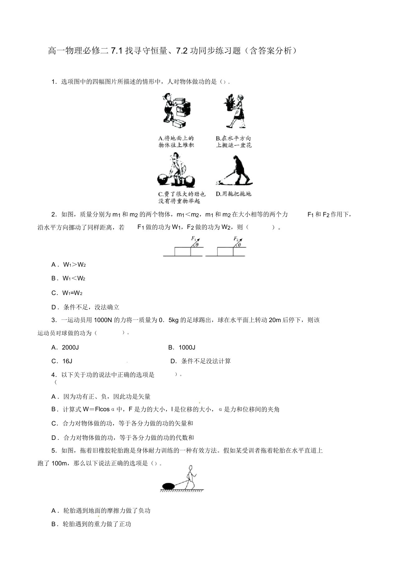 高一物理必修二71追寻守恒量72功同步练习题(含解析)