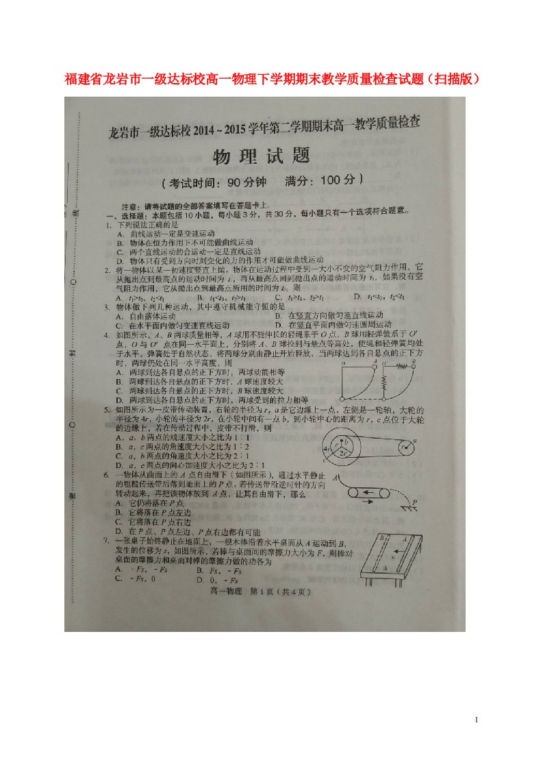 福建省龙岩市一级达标校高一物理下学期期末教学质量检查试题（扫描版）