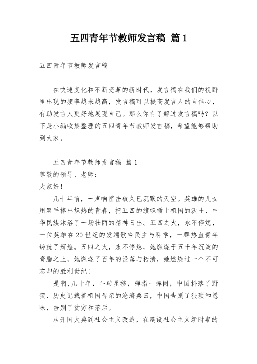 五四青年节教师发言稿