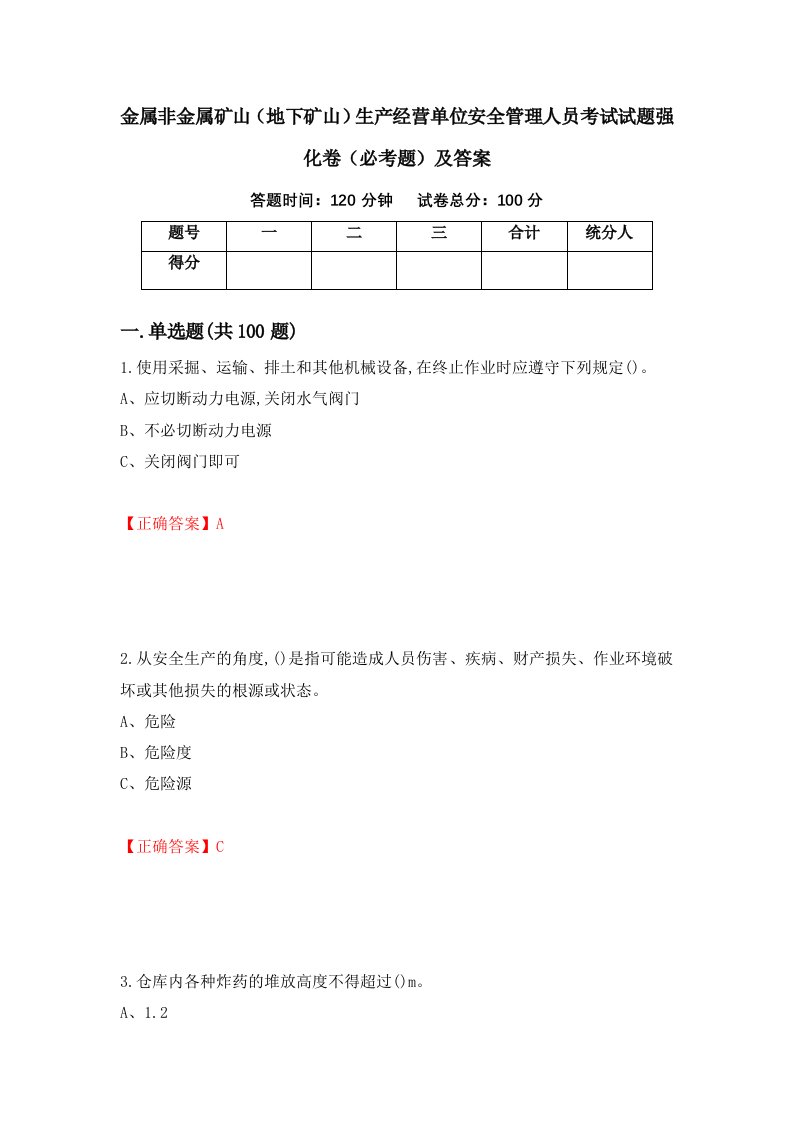 金属非金属矿山地下矿山生产经营单位安全管理人员考试试题强化卷必考题及答案48