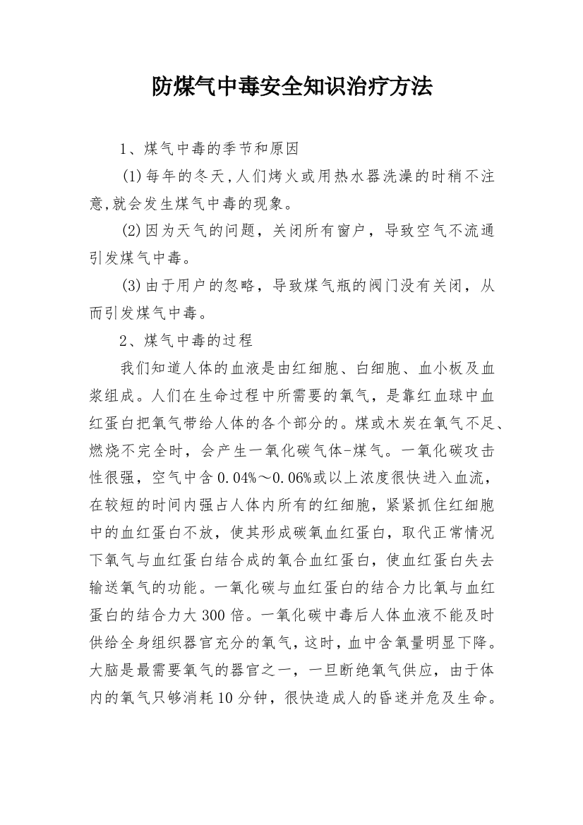 防煤气中毒安全知识治疗方法