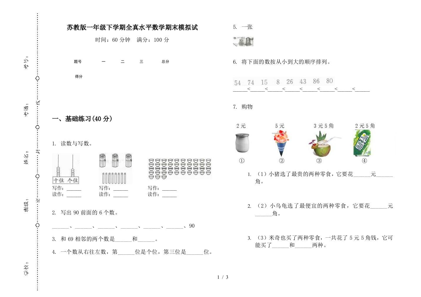 苏教版一年级下学期全真水平数学期末模拟试