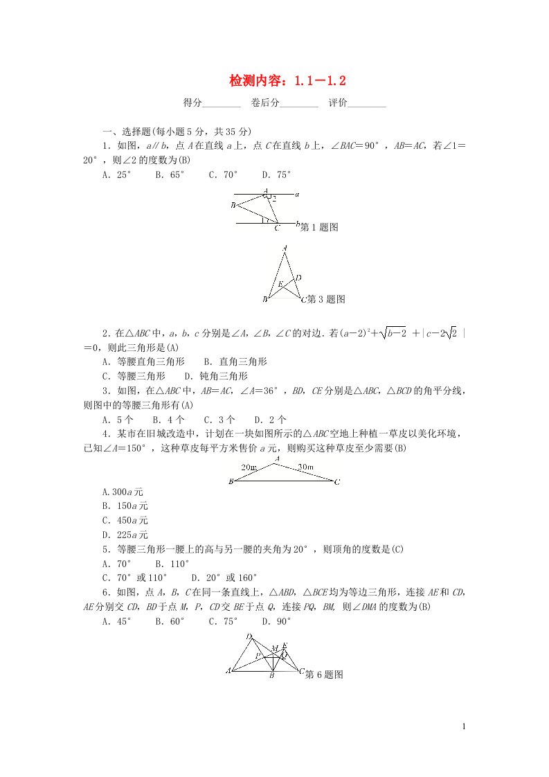 2022八年级数学下册第一章三角形的证明周周清检测内容1.1－1.2新版北师大版