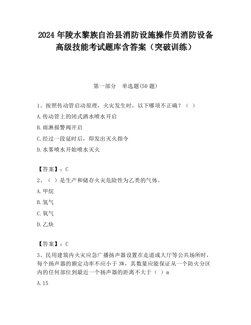 2024年陵水黎族自治县消防设施操作员消防设备高级技能考试题库含答案（突破训练）