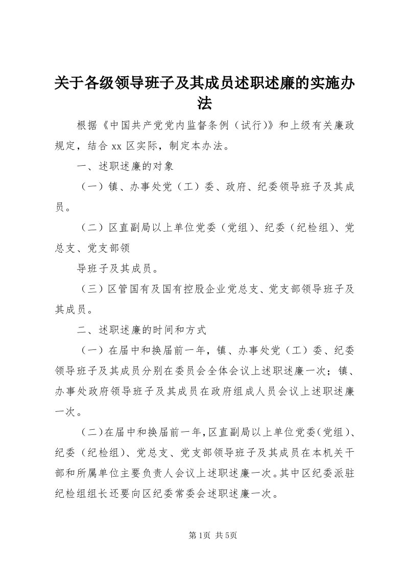 3关于各级领导班子及其成员述职述廉的实施办法