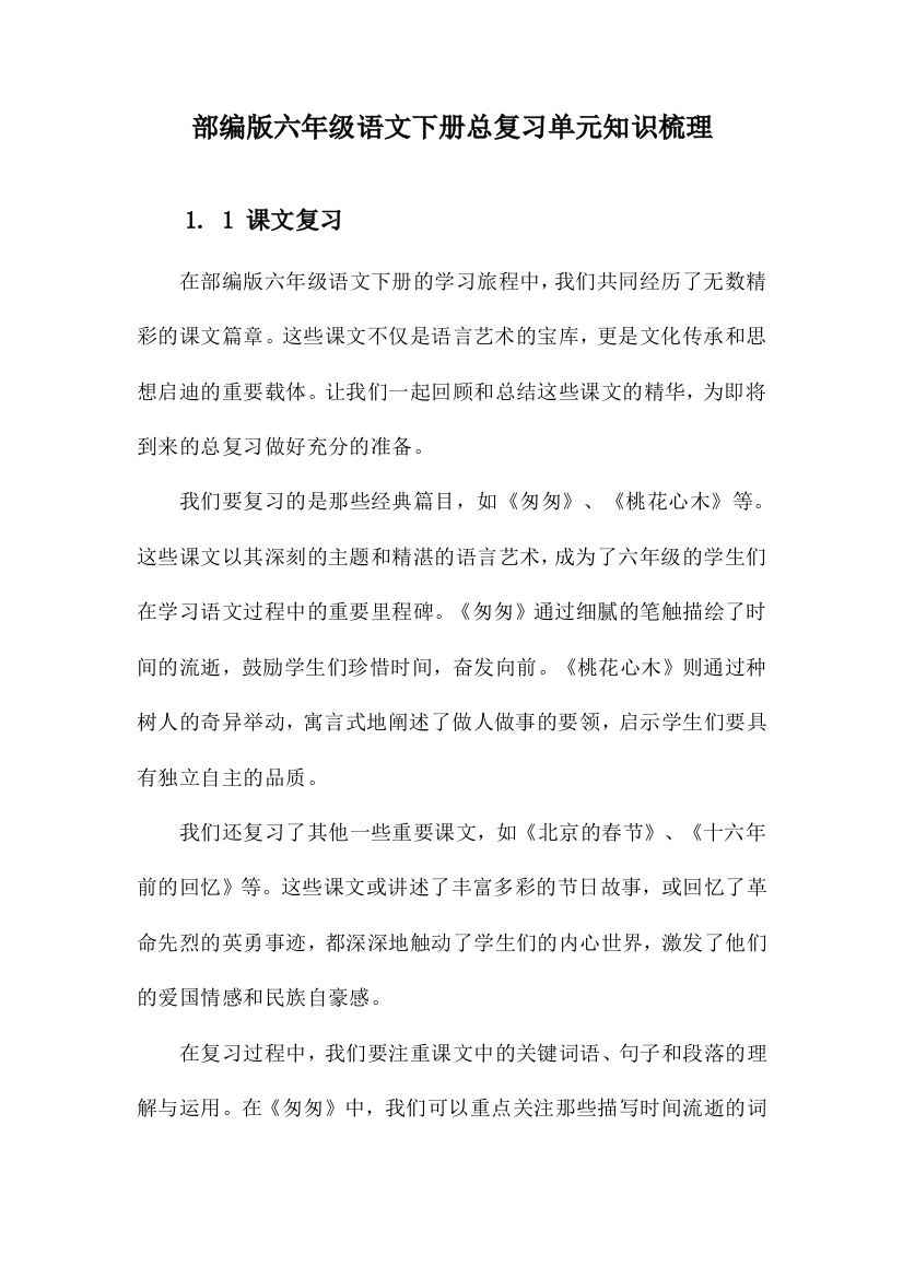 部编版六年级语文下册总复习单元知识梳理