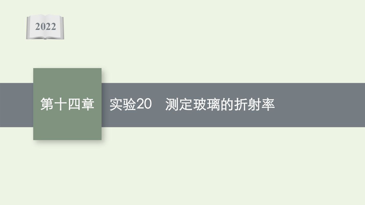 新教材高考物理一轮复习第十四章光学电磁波相对论实验20测定玻璃的折射率课件新人教版