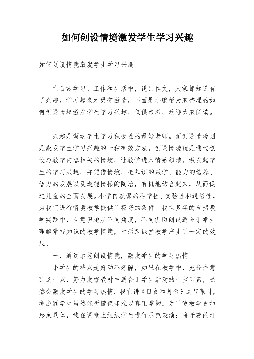 如何创设情境激发学生学习兴趣