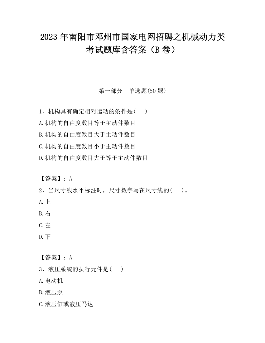 2023年南阳市邓州市国家电网招聘之机械动力类考试题库含答案（B卷）