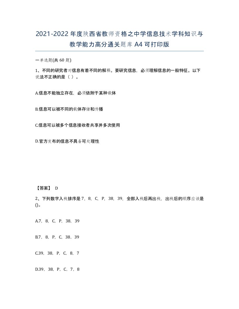 2021-2022年度陕西省教师资格之中学信息技术学科知识与教学能力高分通关题库A4可打印版