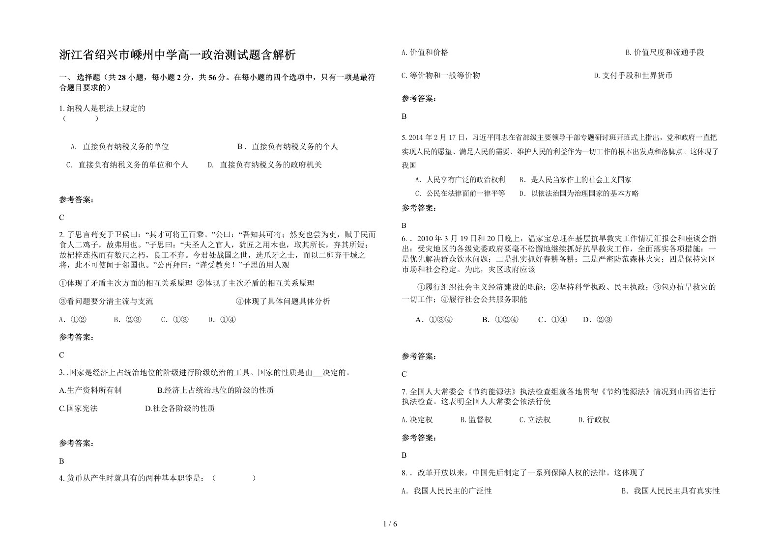 浙江省绍兴市嵊州中学高一政治测试题含解析