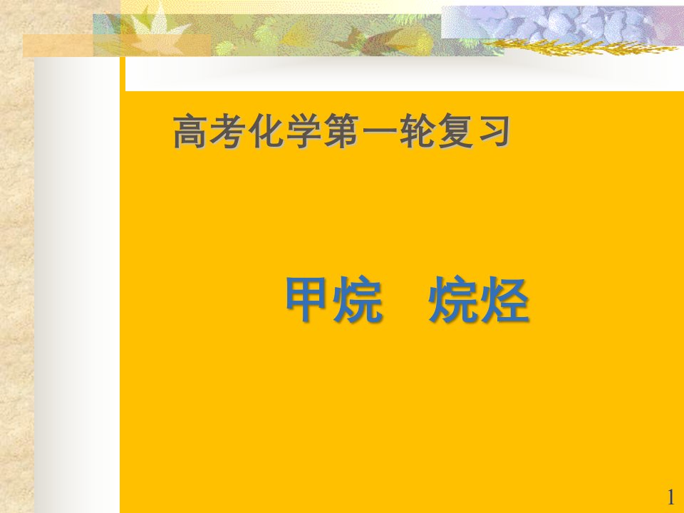 人教版-高考化学一轮复习专题-《甲烷——烷烃》课件