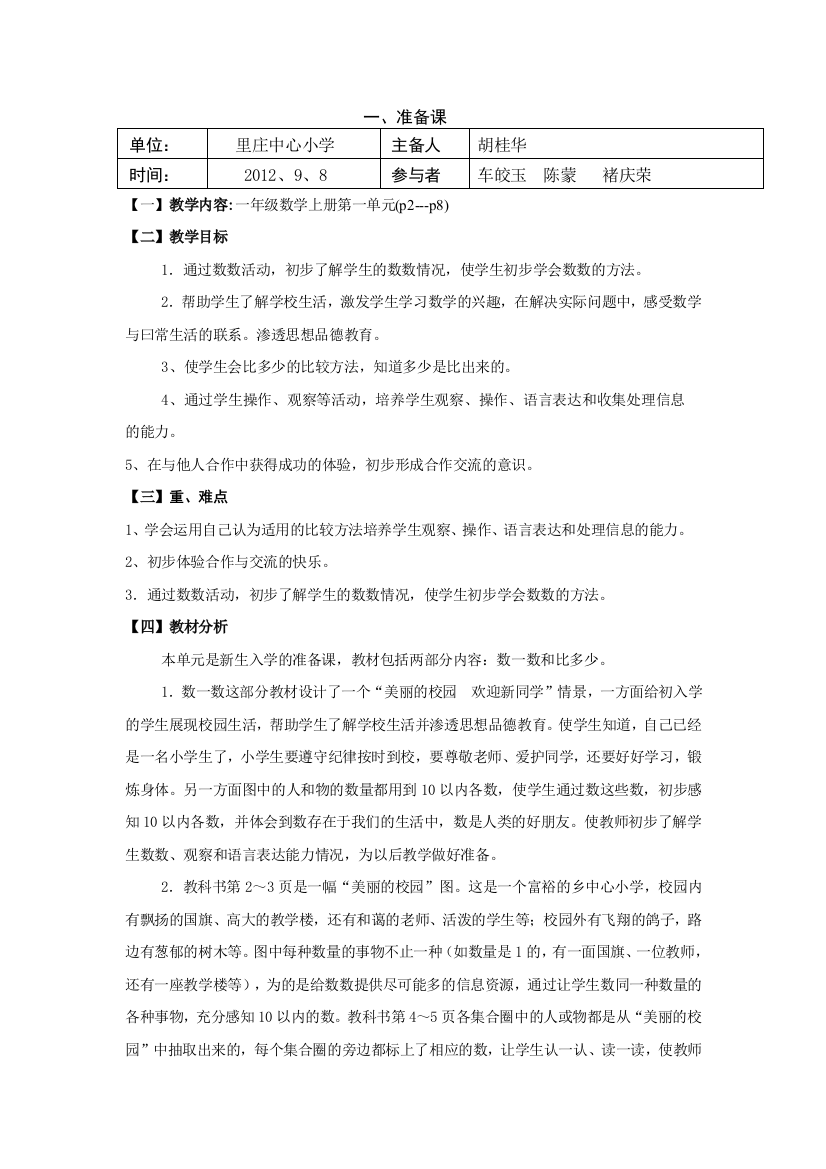 最新人教版一年级上册数学教学设计