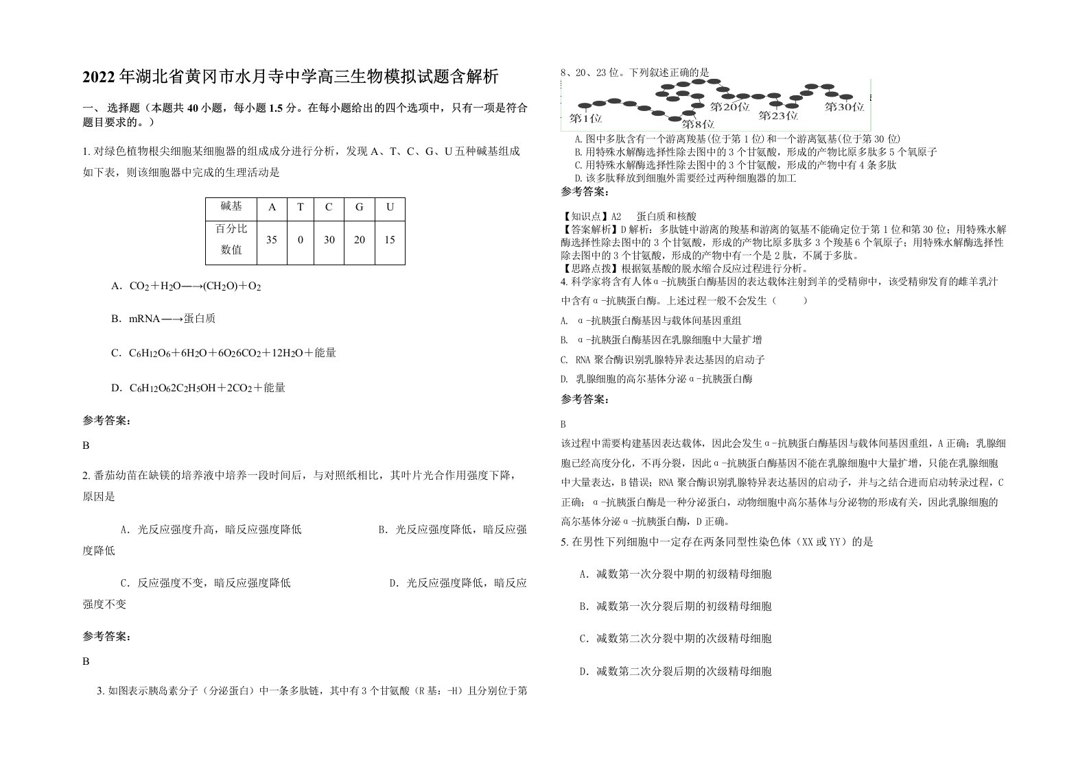 2022年湖北省黄冈市水月寺中学高三生物模拟试题含解析