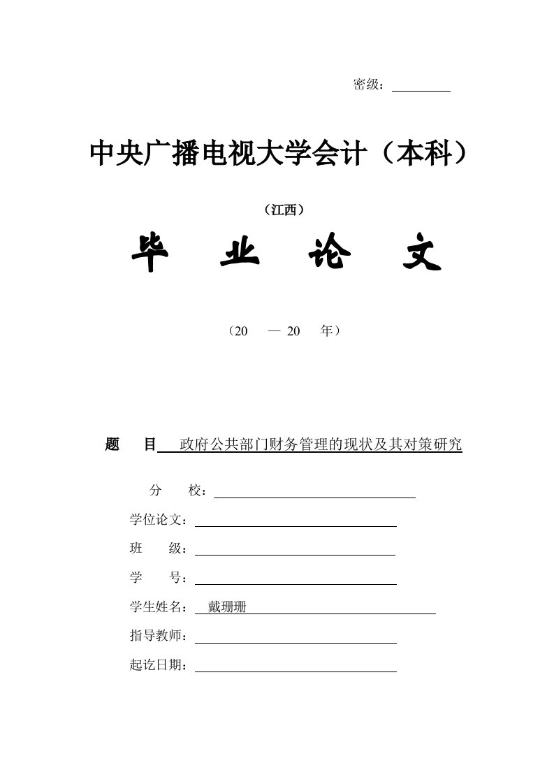 政府公共部门财务管理现状及其其对策的研究